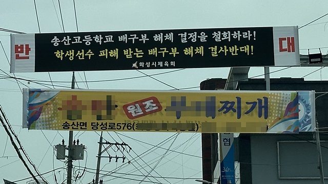 경기 화성시 송산면에 내걸린 송산고 배구부 해체 반대 플래카드. 발리볼코리아닷컴 제공