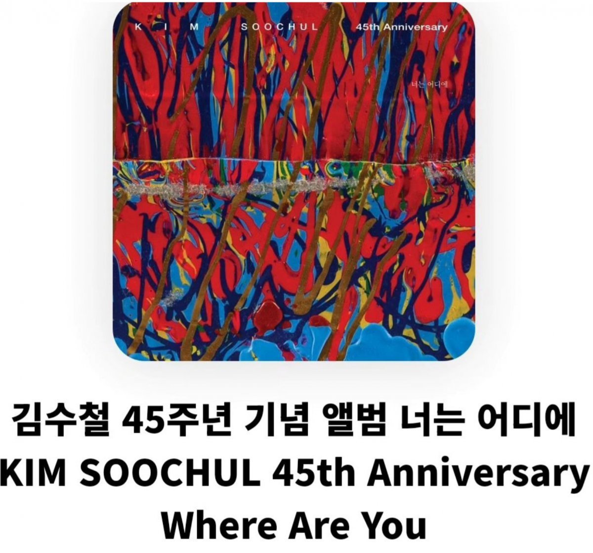 Cover of Kim Soo-chul's 45th debut anniversary album 'Where Are You'. It contains 8 songs written, composed, performed, and arranged by himself. Provided by Kim Soo-chul