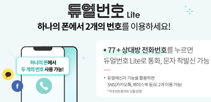 KT에서 제공하는 투넘버 서비스인 ‘듀얼번호 Lite’.  출처=KT