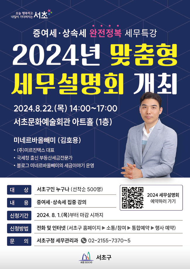 22일 개최하는 ‘2024년 맞춤형 세무설명회’ 포스터. 서초구 제공