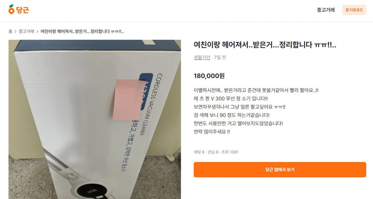 당근 내에서 전문판매업자 수법으로 의심되는 게시글 사례. 애인과 헤어졌다는 사유로 무선 청소기를 판다는 글이다. 오픈마켓서 제품을 검색해보면 거래 건수나 이용자 후기가 전혀 없는 스마트스토어만이 나올 뿐이다./뉴스1 ⓒ News1