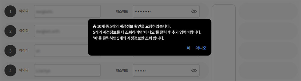 열 개 다 입력하지 않으면 해당 문구가 뜬다. 확인할 계정이 많다면 열 개를 다 채워서 확인하자 / 출처=IT동아