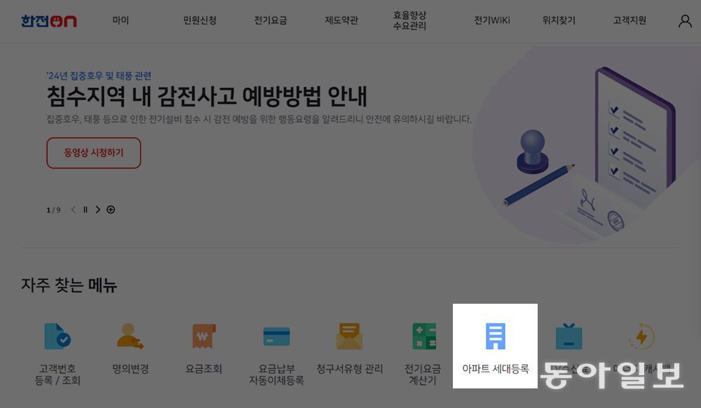 한전ON 홈페이지에 접속한 뒤, 세대 등록을 하는 절차가 우선입니다. 출처=IT동아