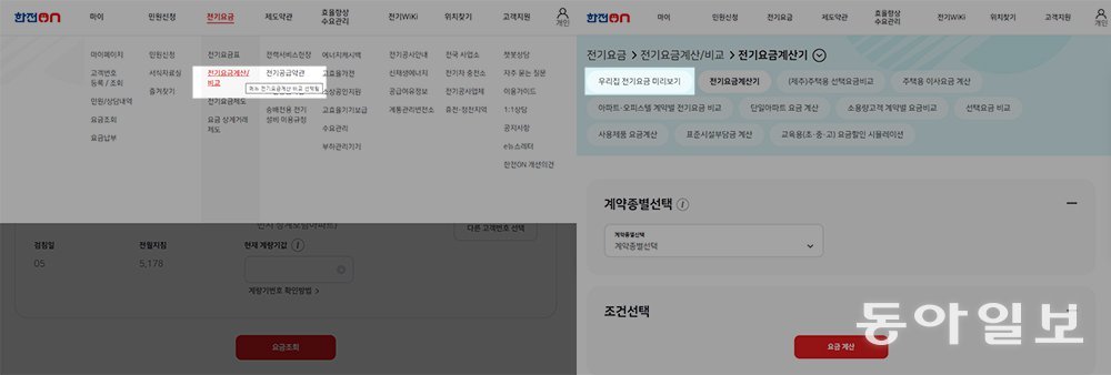 세대 등록까지 끝났으면, 다시 메인화면으로 돌아가 전기요금 계산/비교 항목으로 진입 후 우리 집 전기요금 미리 보기 항목으로 이동합니다. 출처=IT동아