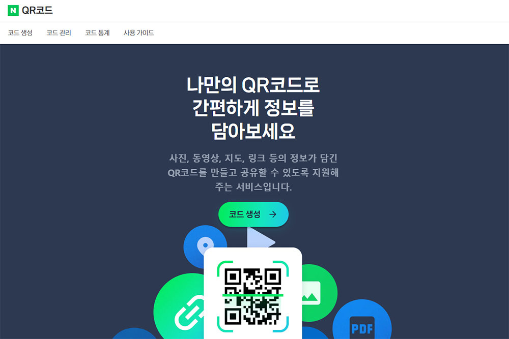 네이버 포털에서 ‘QR코드’를 치면 공식 서비스로 이용할 수 있다 / 출처=네이버