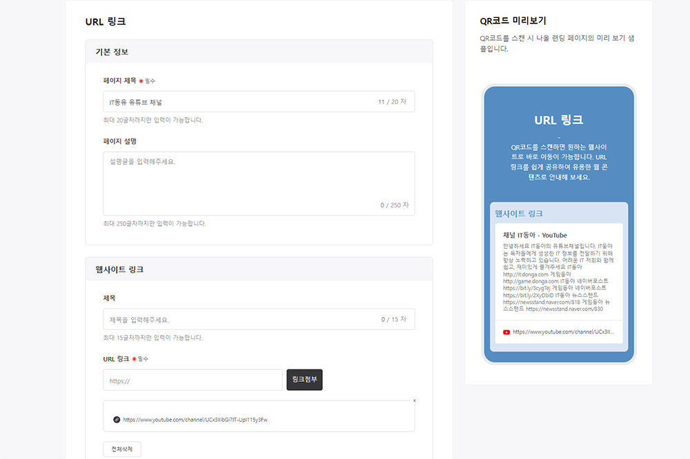 다음 화면에서 QR코드에 쓰일 링크 및 설명을 넣는다 / 출처=IT동아