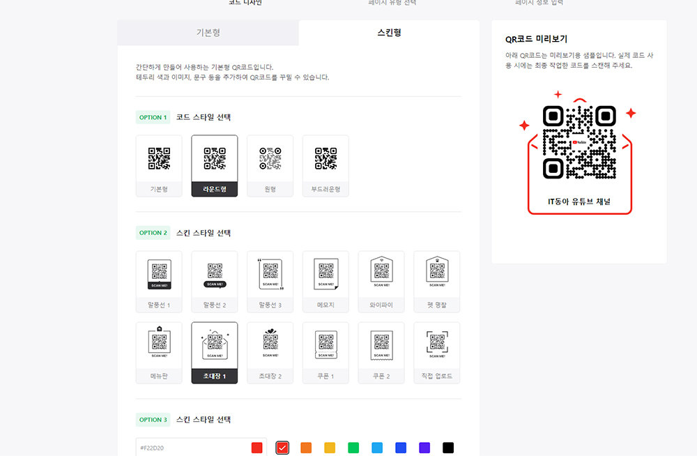 QR코드는 기본형, 스킨형을 통해 디자인을 꾸밀 수 있다 / 출처=IT동아