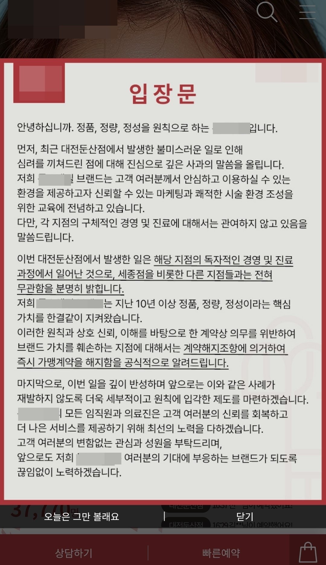 대전 둔산동에 있는 한 프랜차이즈 피부미용의원에서 의사 대신 간호사가 미용시술을 했다는 의혹이 불거진 가운데 26일 프랜차이즈 본사가 대전둔산지점 홈페이지에 가맹 계약을 해지한다는 입장문을 게시했다. (해당 의원 홈페이지 갈무리)/뉴스1