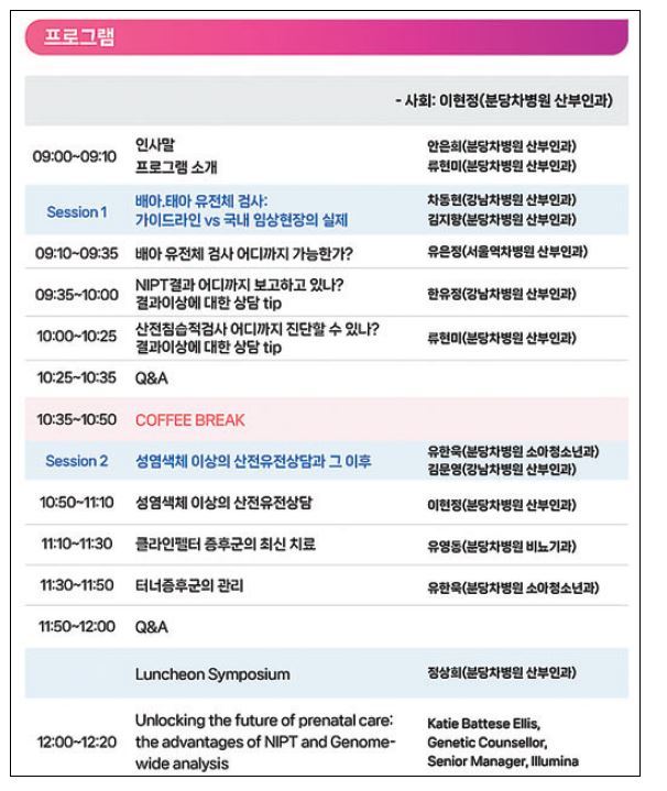 분당차여성병원 ‘2024 산전유전상담 심포지엄’ 프로그램 진행 순서의 일부.