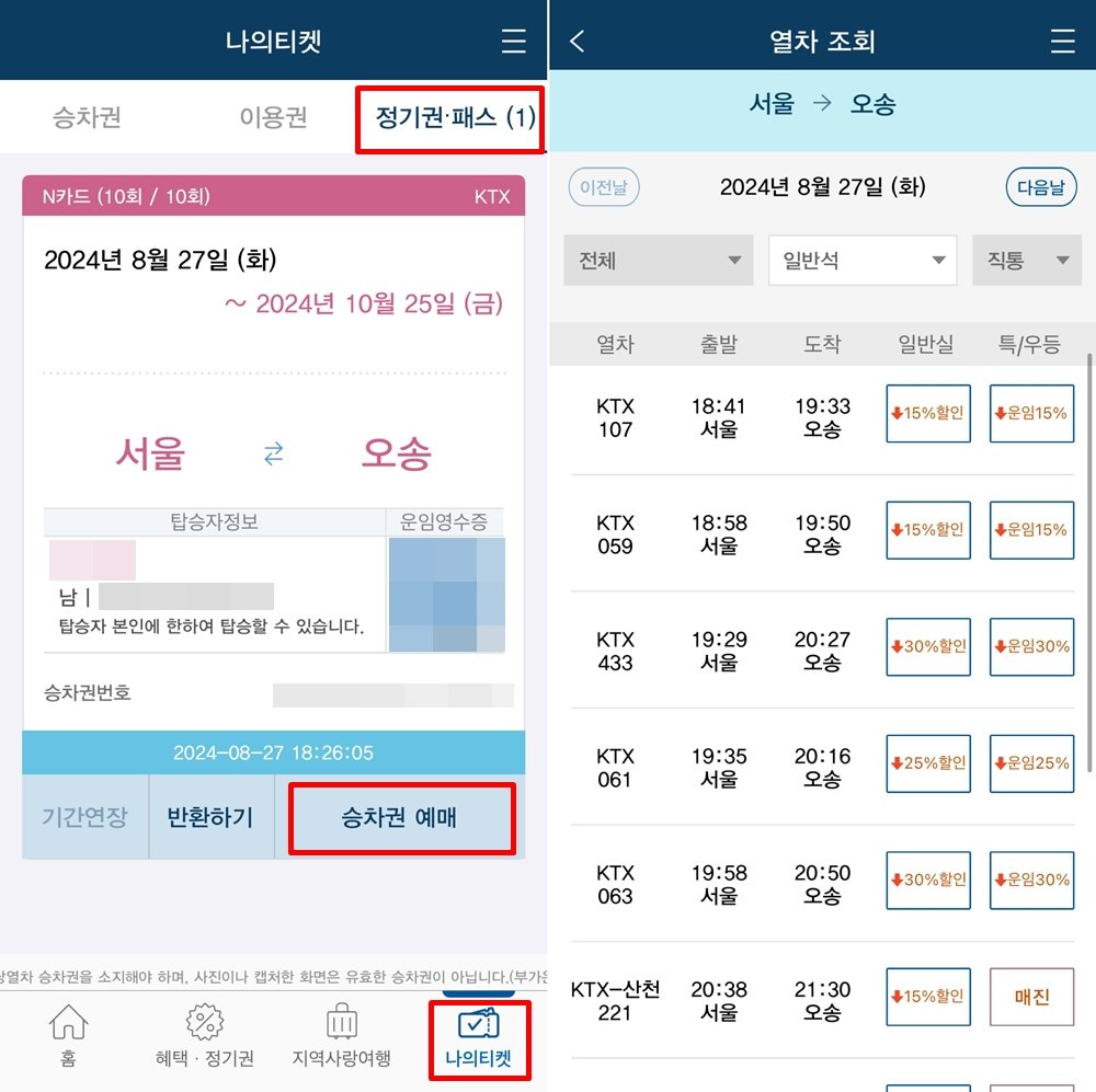 N카드 자체는 승차권이 아니기 때문에 반드시 별도의 승차권 예매 과정을 거쳐야 한다 / 출처=코레일톡 앱 캡처