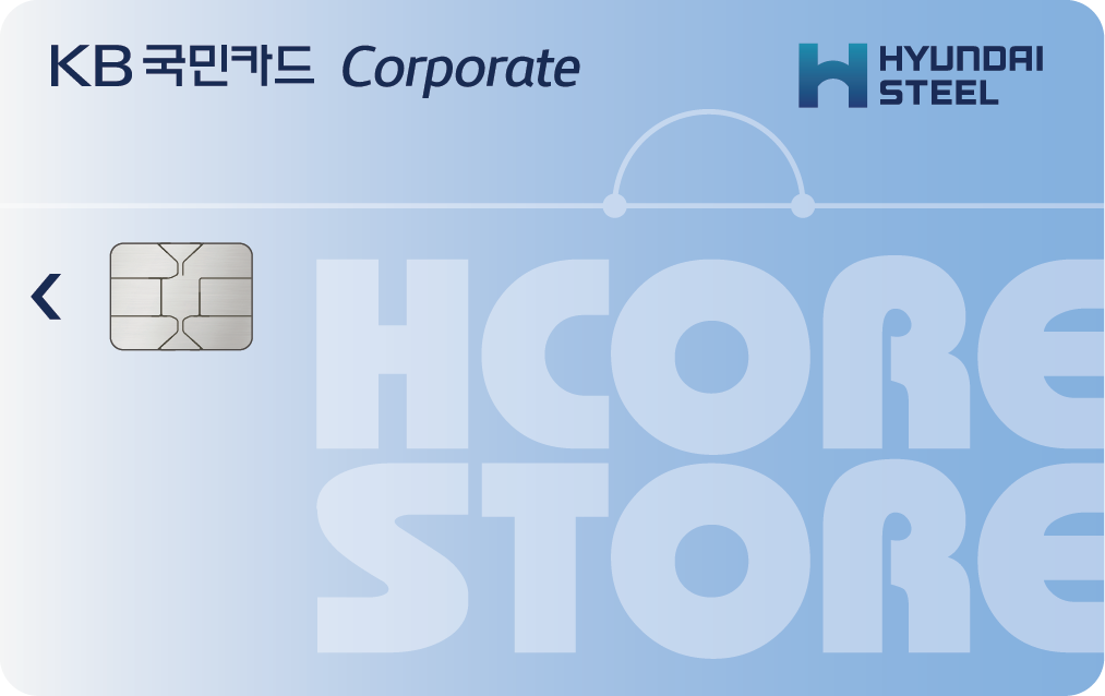 KB국민카드가 현대제철과 손잡고 단독 출시한 ‘KB국민 HCORE STORE 기업카드’. KB카드 제공