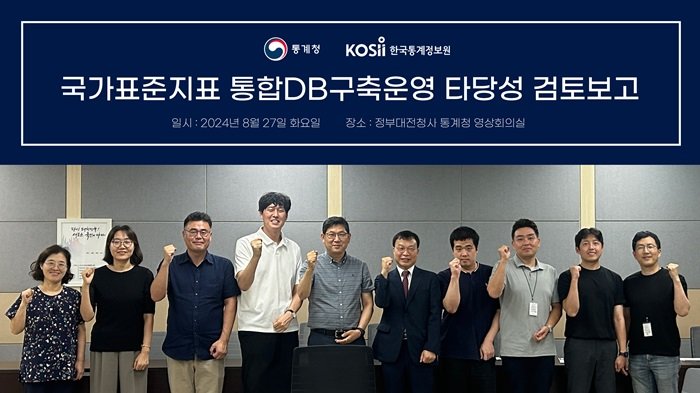 27일 ‘국가표준지표 통합DB 구축·운영‘을 주제로 열린 통계정보서비스 혁신방안 발표회에 참석한 통계청 및 한국통계정보원 관계자들이 기념촬영을 하고 있다. 사진=한국통계정보원 제공