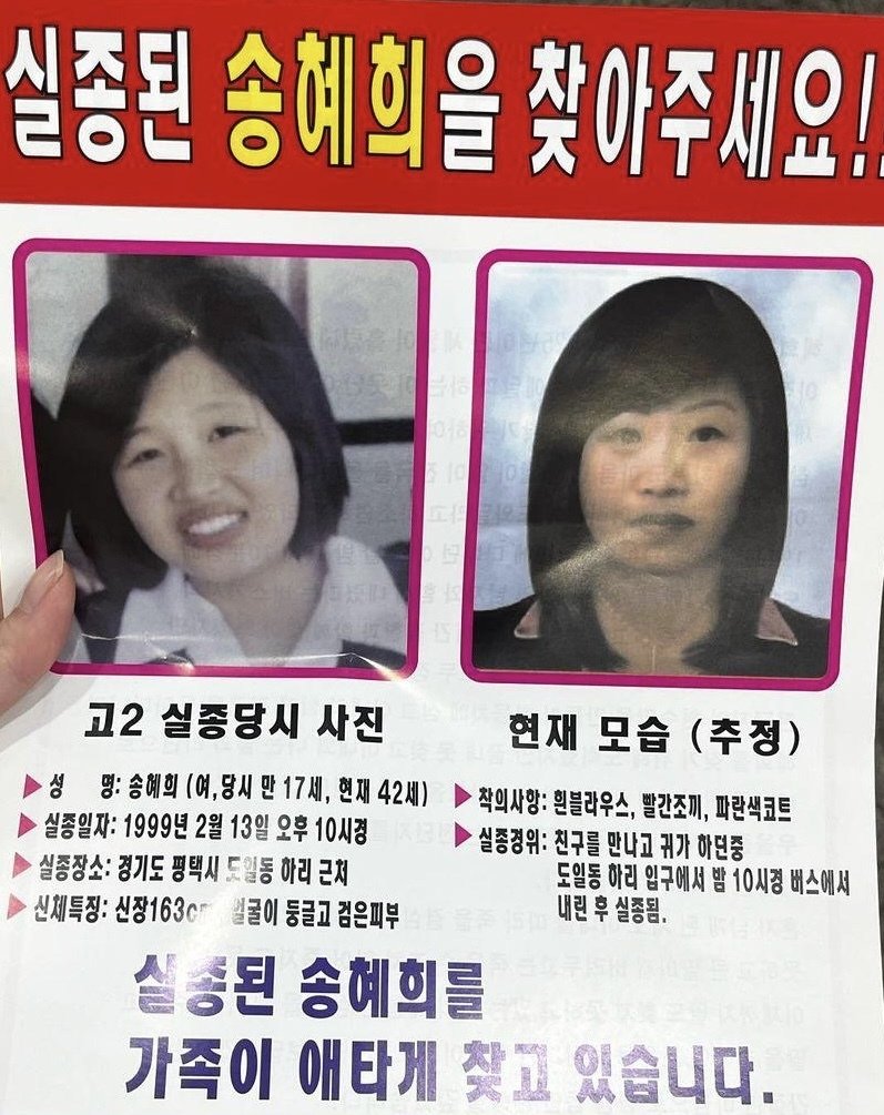 실종된 송혜희 씨를 찾는 전단(엑스 갈무리)