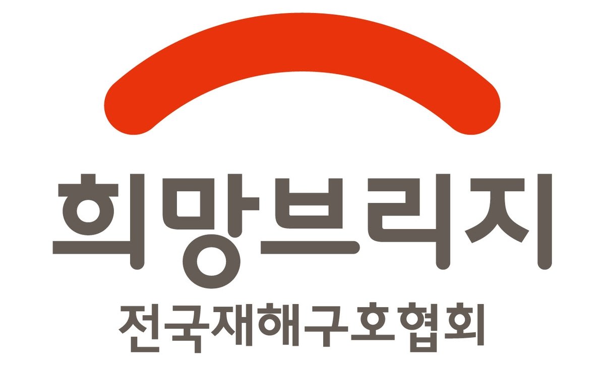 희망브리지 전국재해구호협회 로고. 희망브리지 제공