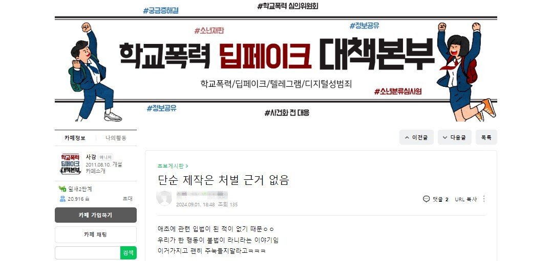 ‘학교폭력 딥페이크 대책본부’ 카페에 올라온 글. 네이버 카페 ‘학교폭력 딥페이크 대책본부’ 캡처