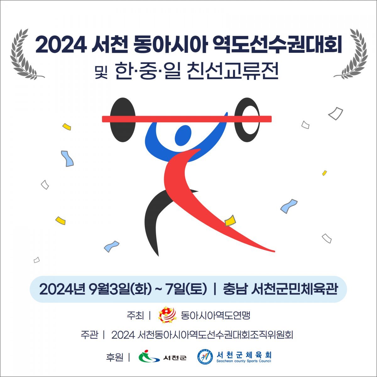 ‘2024 서천 동아시아역도선수권대회’ 포스터. /뉴스1