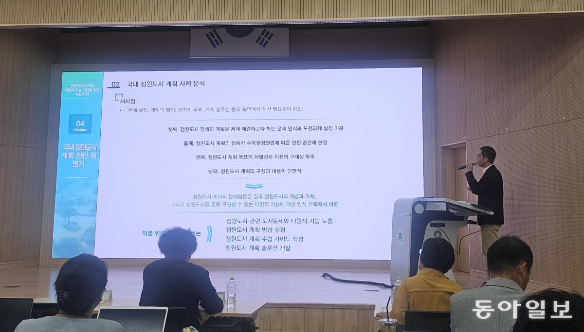 김용국 건축공간연구원 연구위원이 국내 정원도시 계획의 사례 분석을 통한 시사점을 발표하고 있다. 세종=김선미 기자 kimsunmi@donga.com