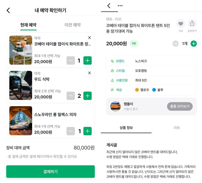 캠터의 캠핑장비 대여 플랫폼으로 예약하는 모습 / 출처=캠터