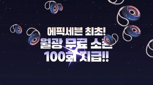 월광 무료 소환 100회 지급으로 팬들을 놀라게 한 에픽세븐. 출처 스마일게이트