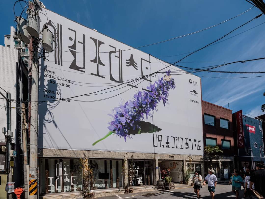 The 'Second Forest' exhibition currently underway at Yeonmujang-gil, Seongsu-dong, Seongdong-gu, Seoul. Courtesy of the Korea National Arboretum Garden Management Office.