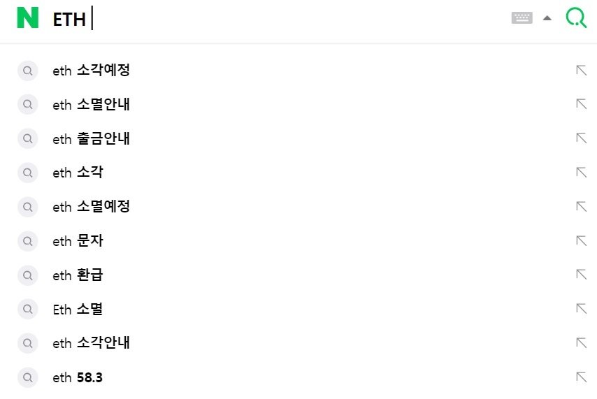 네이버 포털 사이트에서 이더리움의 티커 ‘ETH’를 입력하면 뜨는 연관 검색어들. (네이버 화면 캡처)