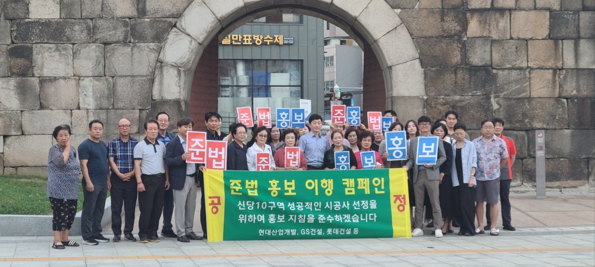 신당10구역 조합·시공사 준법 홍보 이행 캠페인