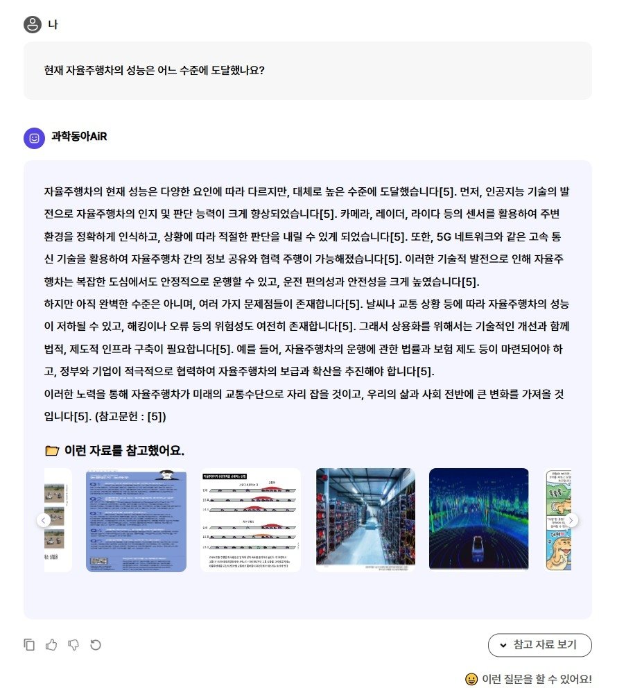 질문에 대한 답변을 근거와 함께 제시하는 과학동아AiR / 출처=IT동아