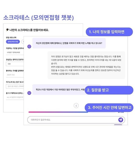 AI 모의 면접을 진행하는 소크라테스 / 출처=IT동아