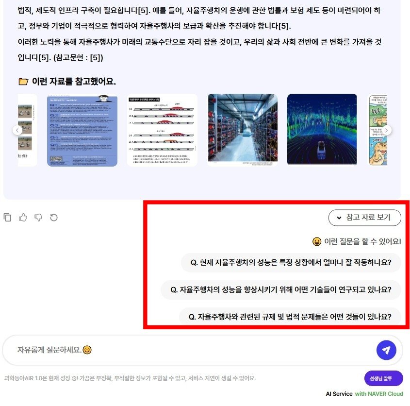 ‘이런 질문을 할 수 있어요’ 기능으로 관련 지식 습득을 돕는 과학동아AiR / 출처=IT동아