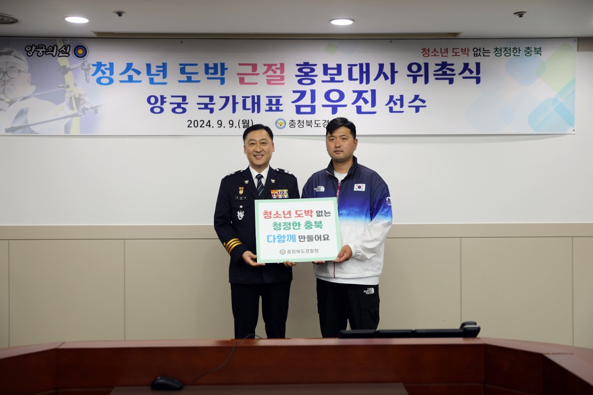 양궁 국가대표 김우진(32·청주시청)이 8일 충북경찰청 청소년 도박 근절 홍보대사에 위촉된 뒤 김학관 충북경찰청장과 기념촬영을 하고 있다. 충북경찰청