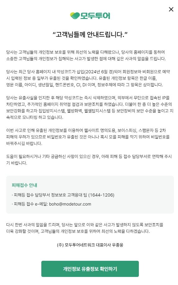 이날 공지한 모두투어 개인 정보 유출 관련 사과문(모두투어 홈페이지 갈무리)