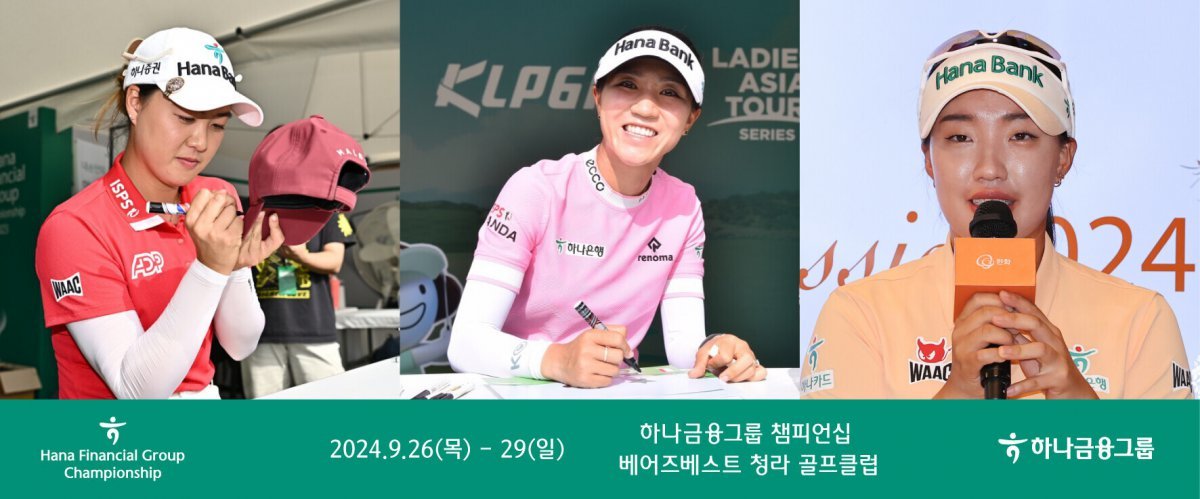 이민지(왼쪽부터), 리디아 고, 이효송이 26일부터 열리는 KLPGA 하나금융그룹 챔피언십에 출전한다 (하나금융그룹 제공)