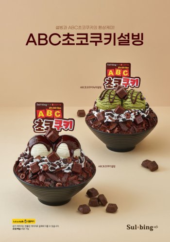 설빙 ABC초코쿠키설빙