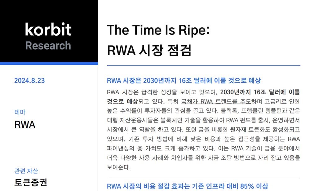 코빗리서치 ‘The Time Is Ripe:RWA 시장 점검’ 보고서 / 출처=코빗리서치