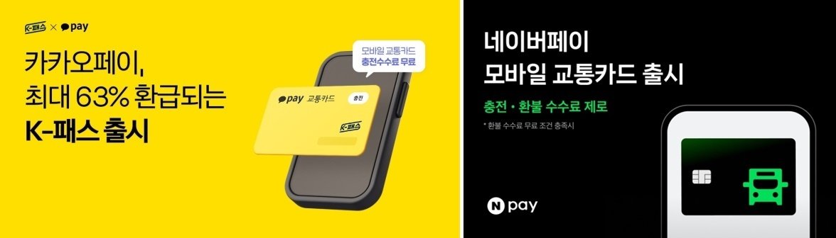 카카오페이 K-패스(왼쪽) 네이버페이 모바일 교통카드(각 사 제공)