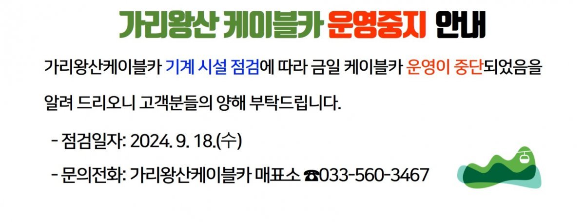 강원 정선군시설관리공단이 17일 정선가리왕산케이블카 홈페이지를 통해 케이블카 운영 중지를 안내하고 있다. (정선가리왕산케이블카 홈페이지 갈무리)