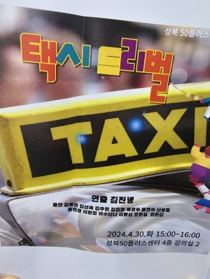 Poster from the Taxi Driver performance. Courtesy of Jong-seop Lee.