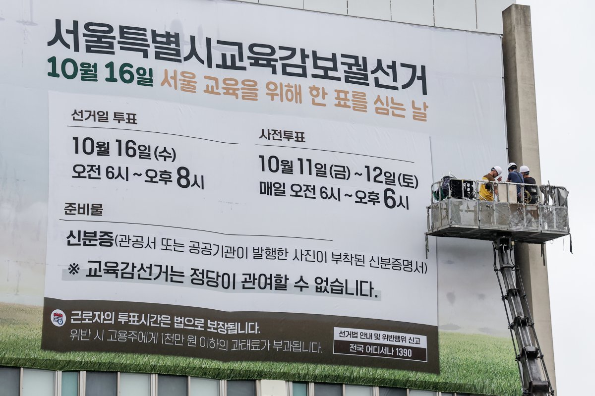 12일 오전 서울 종로구 서울시선거관리위원회 건물 외벽에 서울시교육감 보궐선거 안내 현수막이 게시되고 있다. 2024.9.12/뉴스1