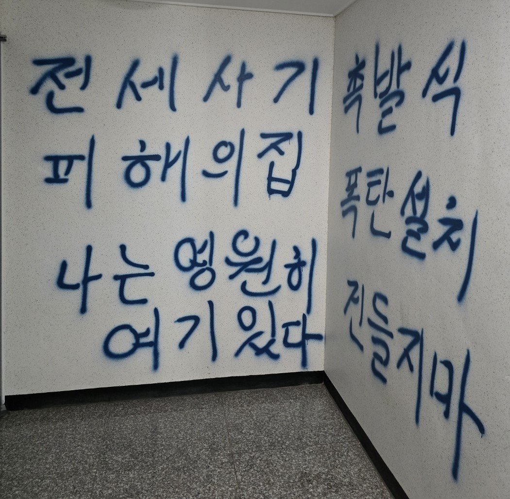 낙서(인천 미추홀구 전세사기피해 대책위 제공) / 뉴스1