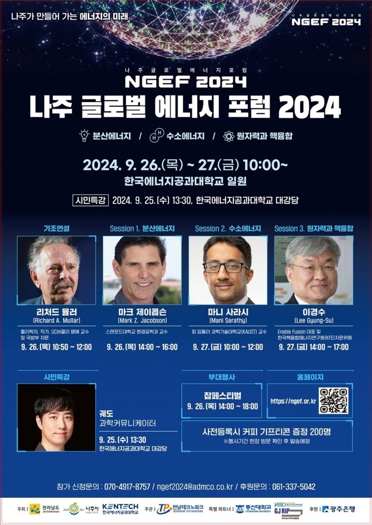 ‘나주 글로벌 에너지 포럼 2024’ 포스터. 나주시 제공