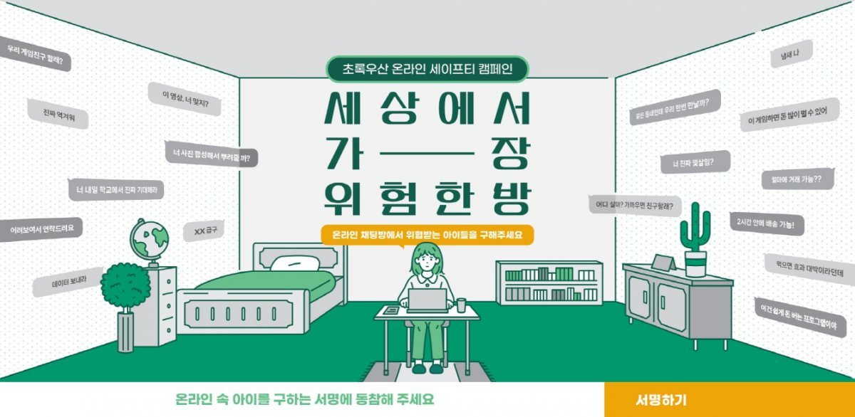 아동복지 전문기관 초록우산이 ‘세상에서 가장 위험한 방’ 캠페인을 진행한다. 초록우산 제공