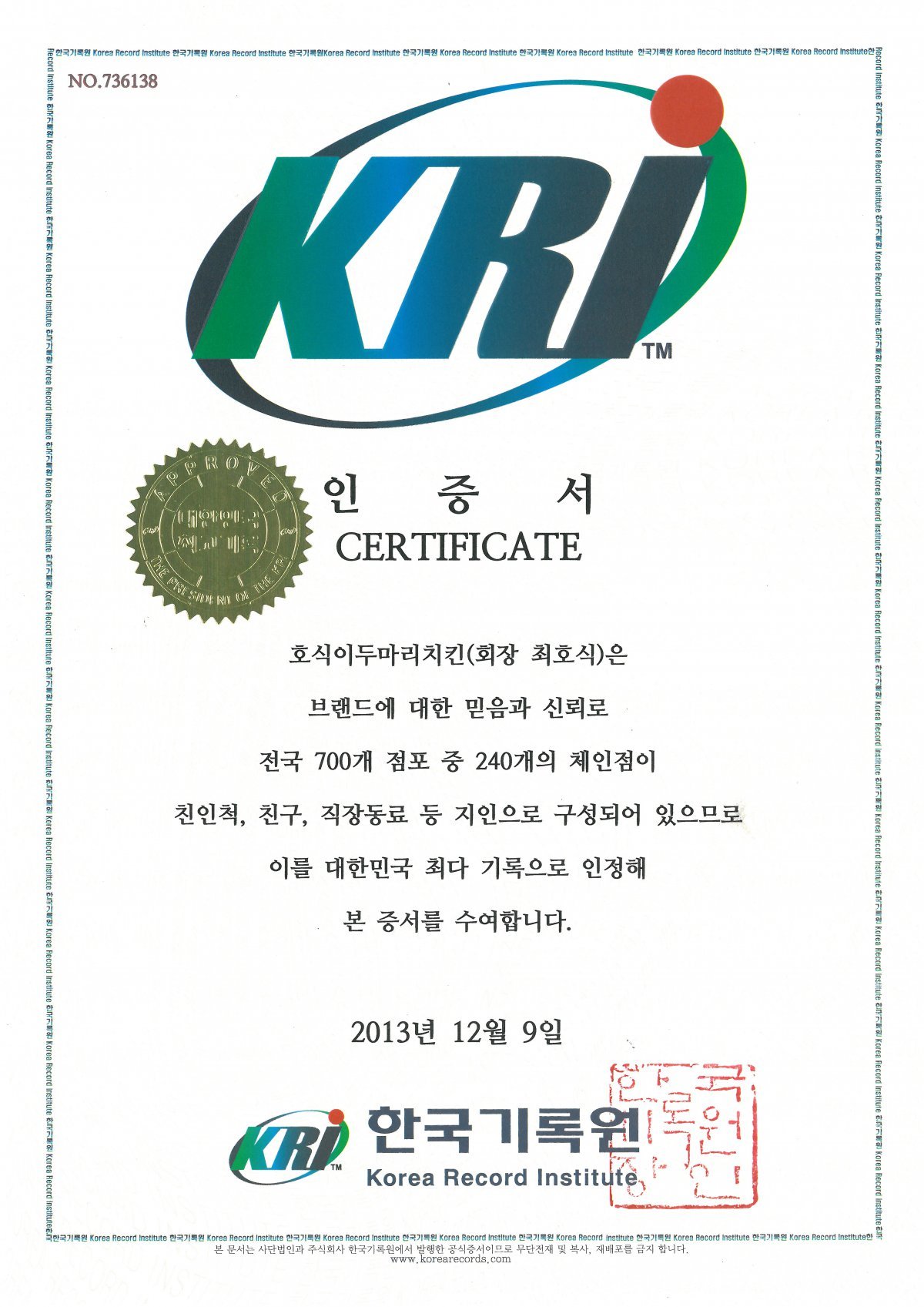 대한민국 최다 친인척 가맹 프랜차이즈 KRI 한국기록원 한국최고기록 등재 인증서.