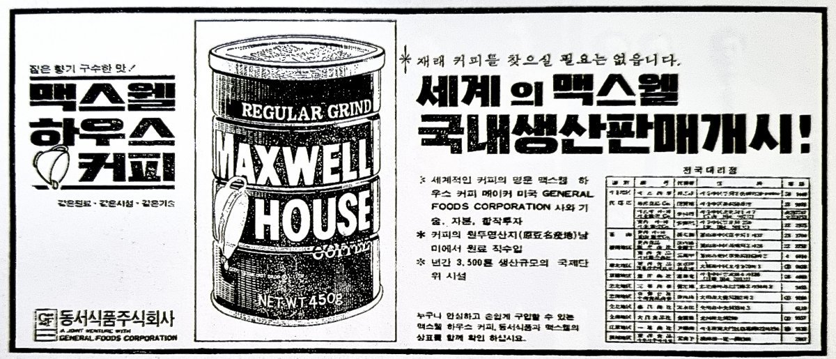 1970년 동서식품이 미국 커피회사와 손잡고 내놓은 ‘맥스웰 하우스 커피’는 국내 소비시장을 단숨에 장악했다. 저자 제공