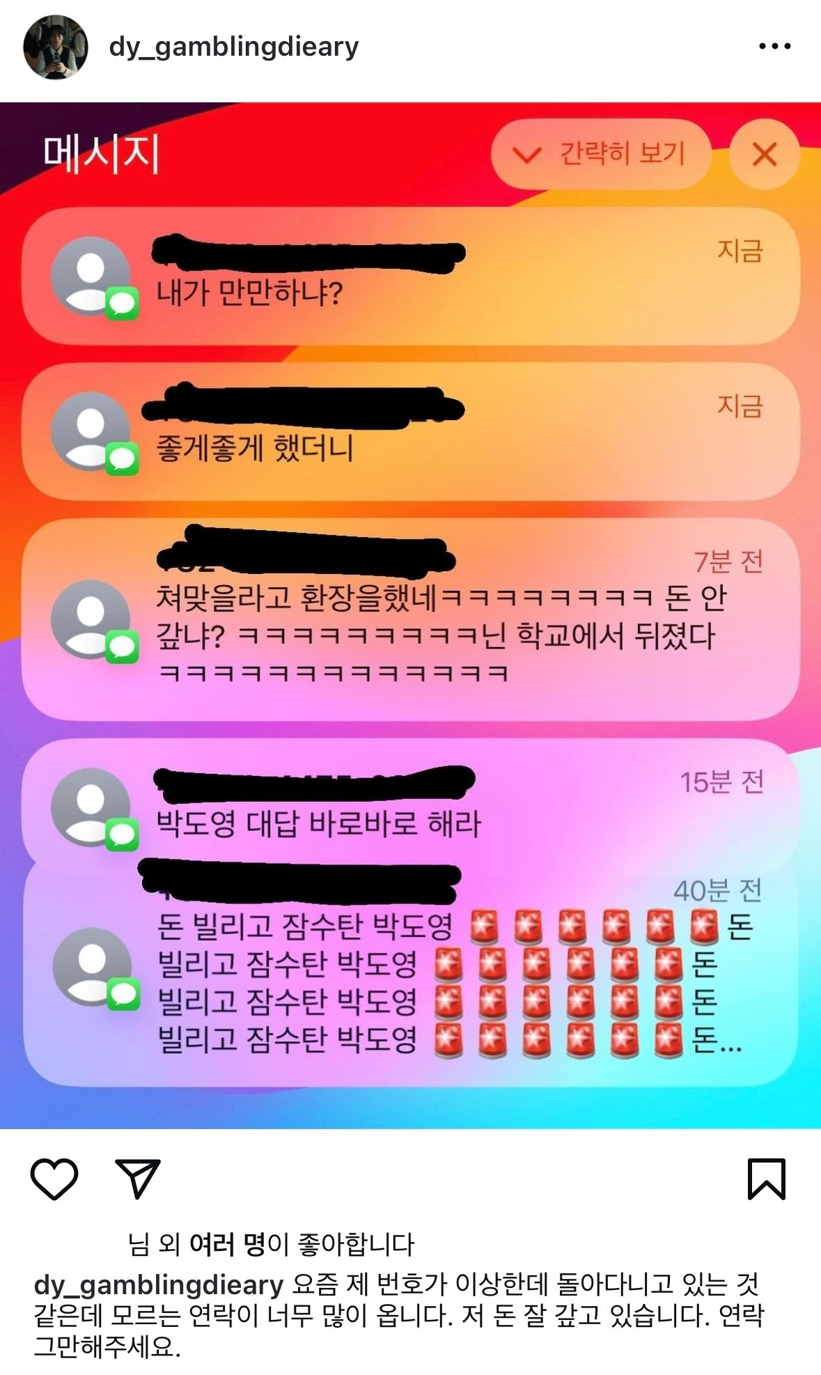 박 군이 돈 갚으라고 독촉하는 메시지를 받았다며 올린 글. 인스타그램 캡처