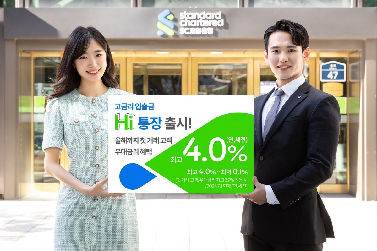 SC제일은행은 최고 연 4.0%의 고금리 파킹통장 ‘SC제일 하이(Hi)통장’을 출시했다. SC제일은행 제공