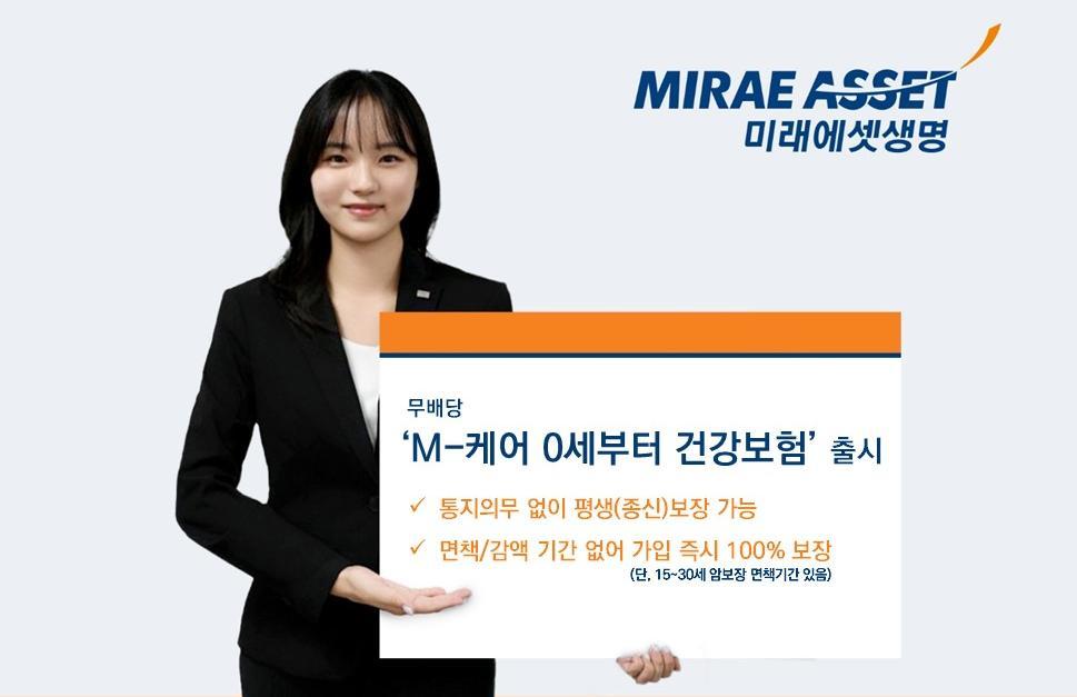 미래에셋생명이 최근 출시한 ‘M-케어 0세부터’ 건강보험은 0세부터 30세까지 폭넓은 연령대에서 가입할 수 있는 점이 특징이다. 미래에셋생명 제공