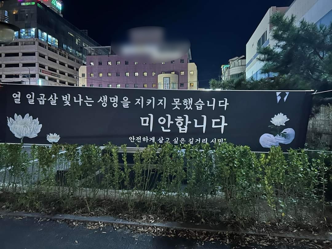 29일 새벽 전남 순천시 조례동에 마련된 ‘묻지마 살인(추정)’ 피해자 추모 공간 인근에 현수막이 내걸렸다.(독자 제공)2024.9.29(순천=뉴스1)