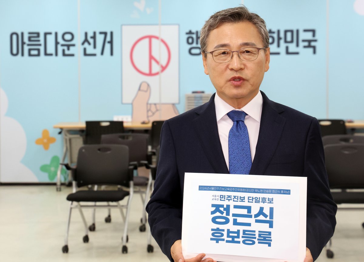 정근식 민주진보서울교육감 후보가 27일 서울 종로구 서울시선거관리위원회에서 서울시교육감보궐선거 후보자 등록을 하고 있다. 2024.9.27.뉴스1