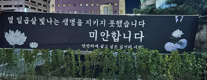 “못 지켜줘 미안해” 현장에 추모 분향소 전남 순천시 도심에서 일면식도 없는 남성에게 살해된 10대 여성을 추모하는 공간 인근에 고인의 명복을 비는 현수막이 내걸렸다. 26일 밤 조례동 길거리에서 10대 여성이 만취한 30대 남성이 휘두른 흉기에 찔려 숨지자 순천시는 사건 현장에 추모 분향소를 설치했다. 순천=뉴스1