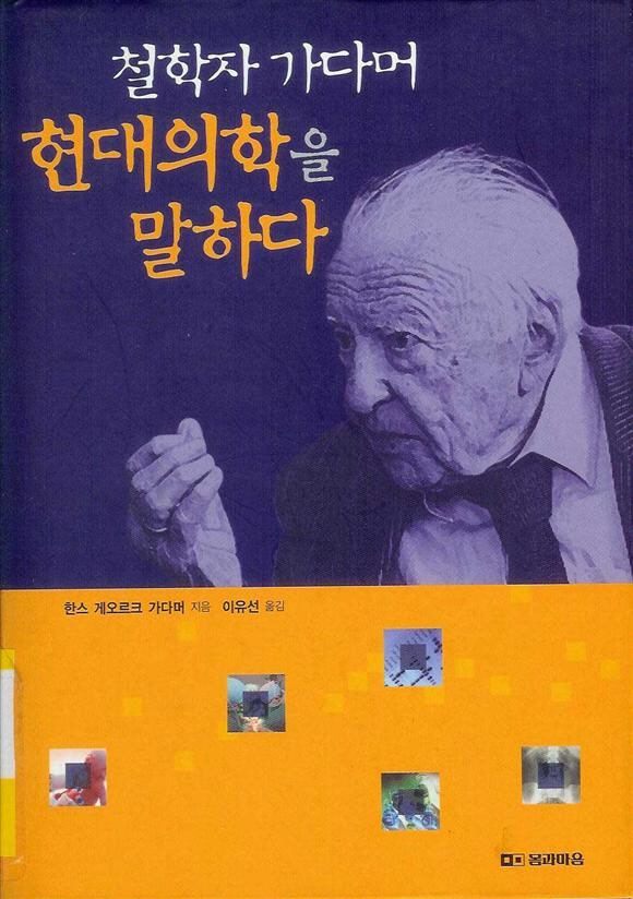 독일 철학자 한스 게오르그 가다머가 건강에 대한 철학을 담아 펴낸 책 ‘현대의학을 말하다’.  몸과마음 출판사 제공